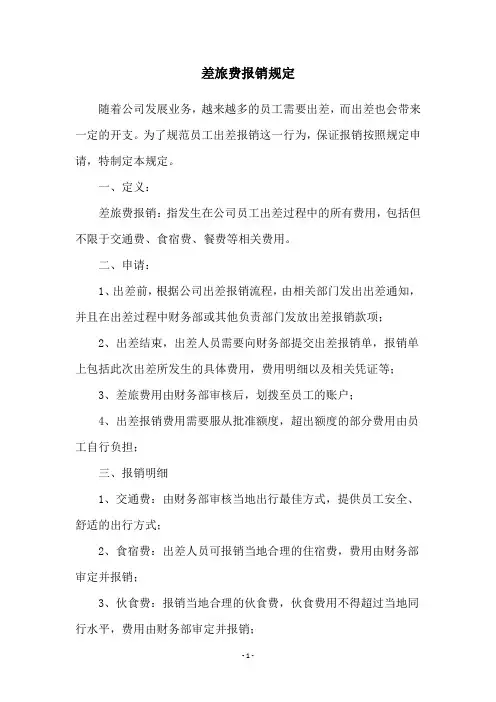 差旅费报销规定