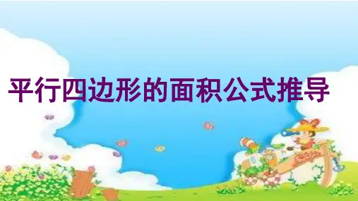 五年级数学上册课件-6.1平行四边形面积公式推导人教版(共12张PPT)