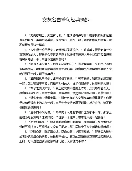 交友名言警句经典摘抄
