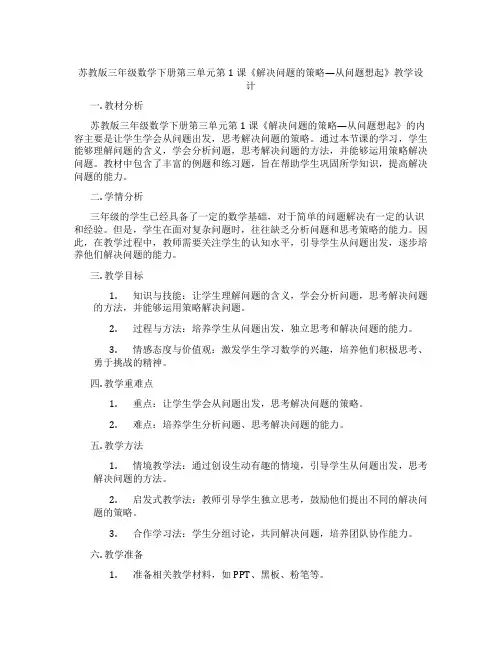苏教版三年级数学下册第三单元第1课《解决问题的策略—从问题想起》教学设计