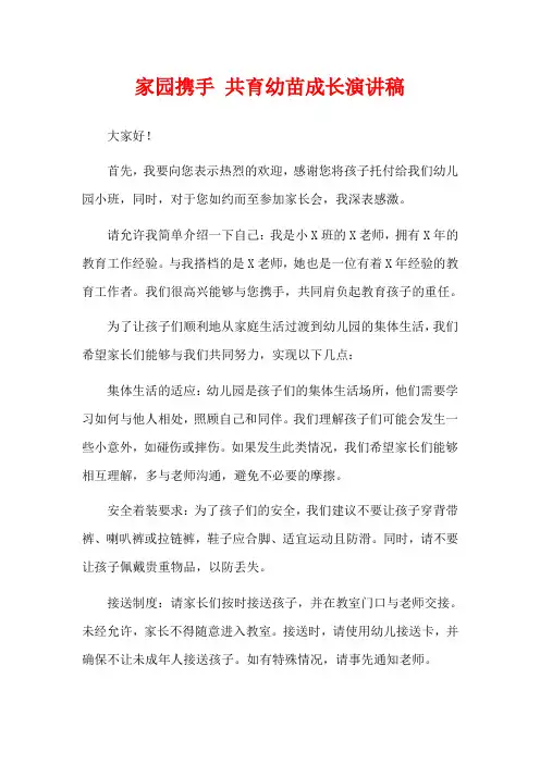家园携手 共育幼苗成长演讲稿