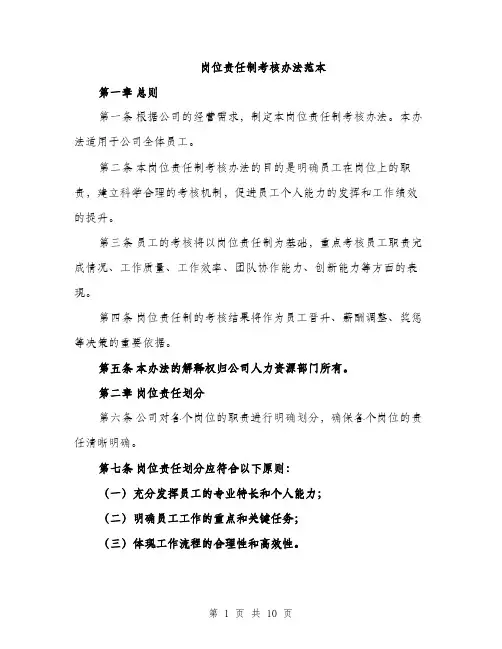 岗位责任制考核办法范本