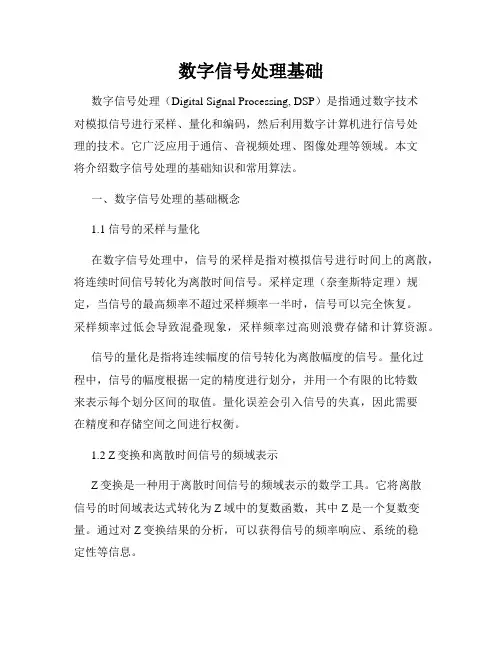 数字信号处理基础