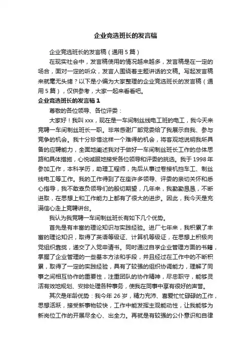 企业竞选班长的发言稿（通用5篇）