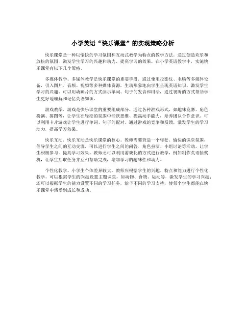 小学英语“快乐课堂”的实现策略分析