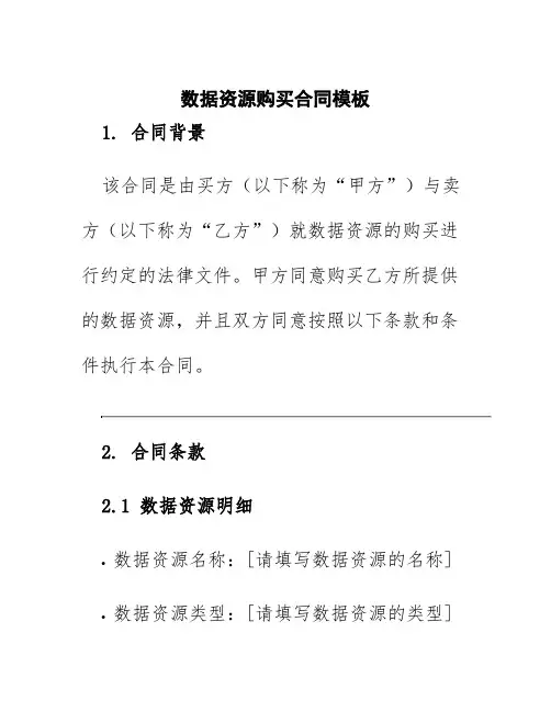 数据资源购买合同模板