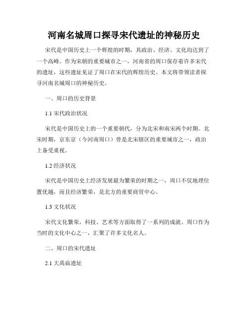 河南名城周口探寻宋代遗址的神秘历史