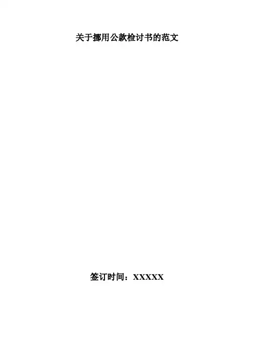关于挪用公款检讨书的范文