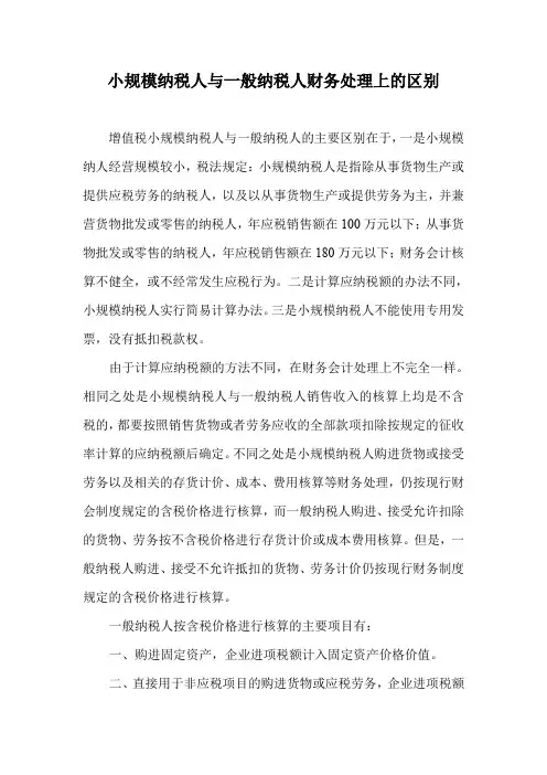 小规模纳税人与一般纳税人财务处理上的区别