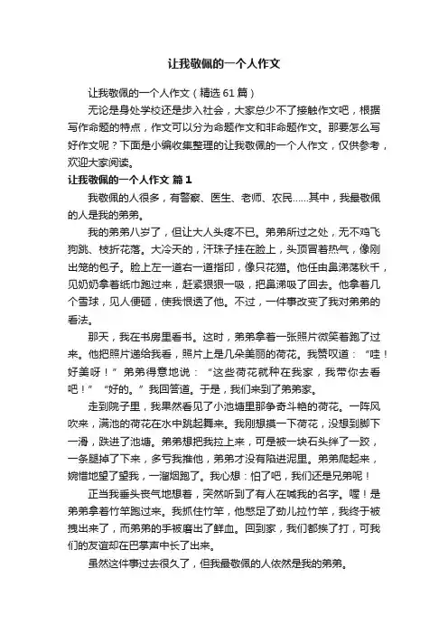 让我敬佩的一个人作文（精选61篇）