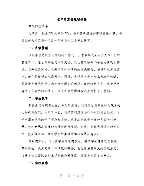 初中班主任述职报告（4篇）