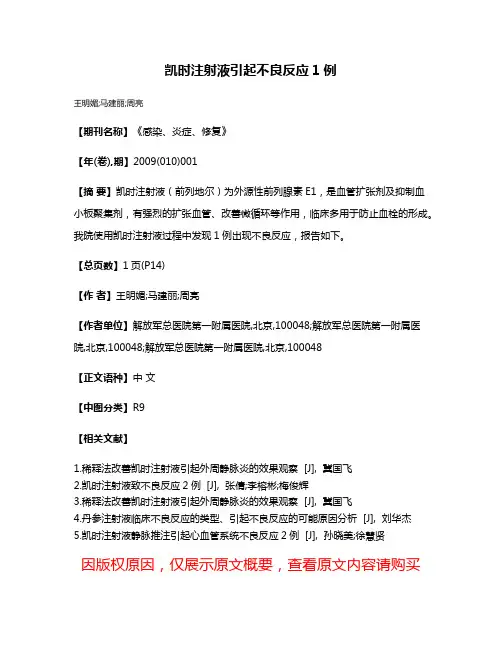凯时注射液引起不良反应1例