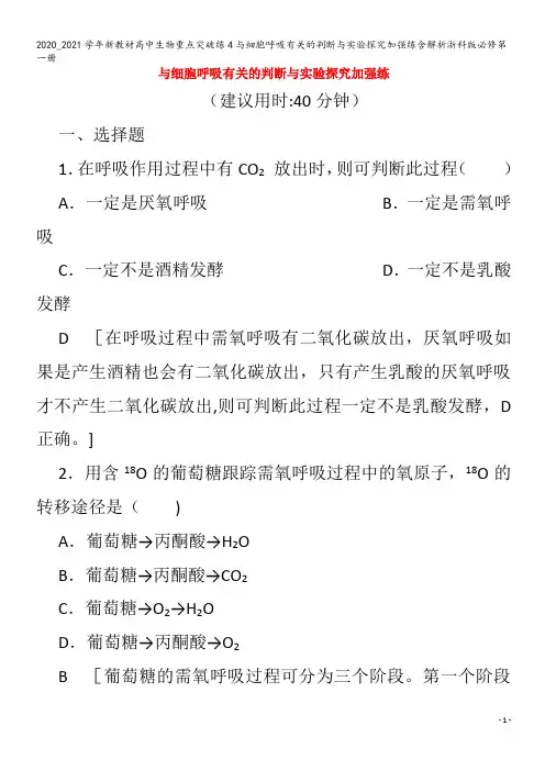 高中生物重点突破练4与细胞呼吸有关的判断与实验探究加强练含解析浙科版第一册