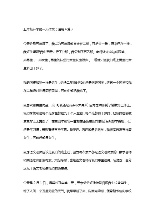 五年级开学第一天作文(通用4篇)
