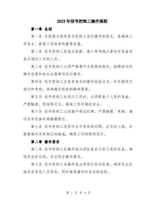 2023年信号把钩工操作规程