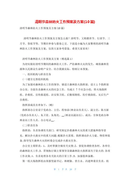清明节森林防火工作预案及方案(10篇)