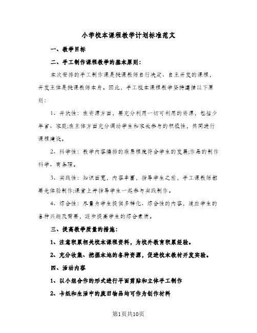 小学校本课程教学计划标准范文(5篇)