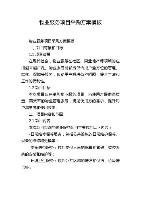 物业服务项目采购方案模板