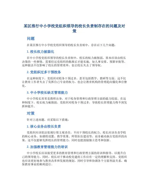 区推行中小学校党组织领导的校长负责制存在的问题及对策