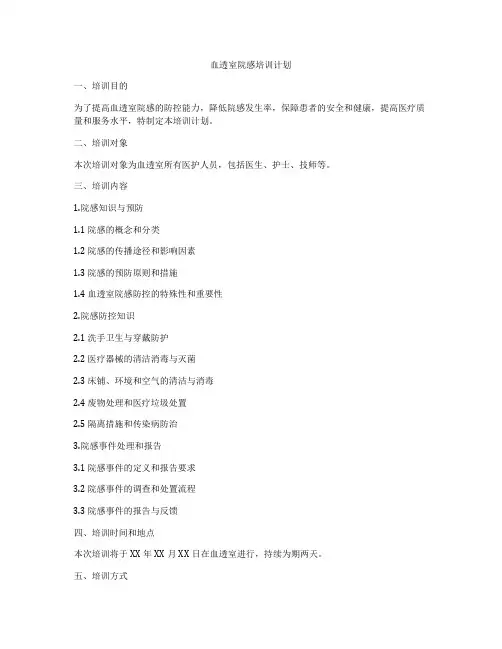 血透室院感培训计划