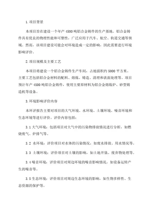 环境影响评价报告简介年产4500吨铝合金铸件项目环评报告