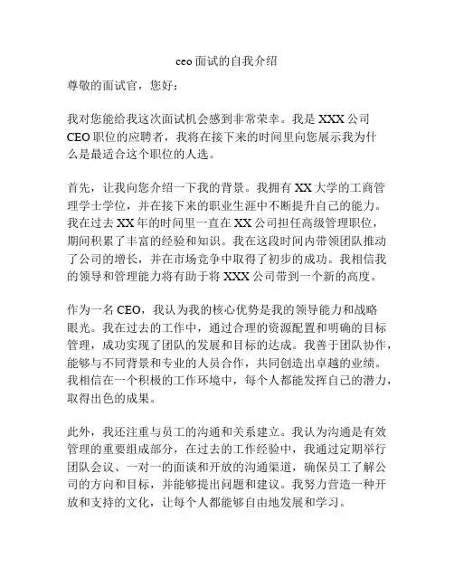 ceo面试的自我介绍