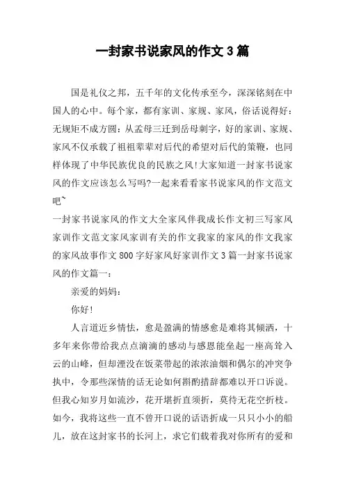 一封家书说家风的作文3篇