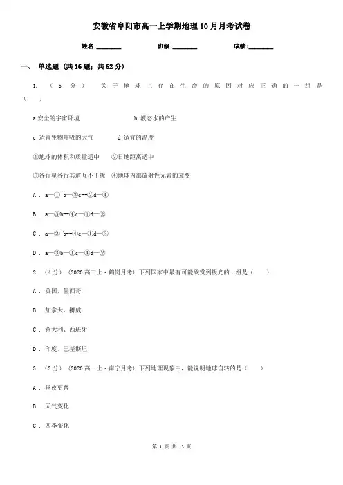 安徽省阜阳市高一上学期地理10月月考试卷