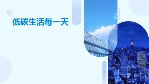 低碳生活每一天课件ppt