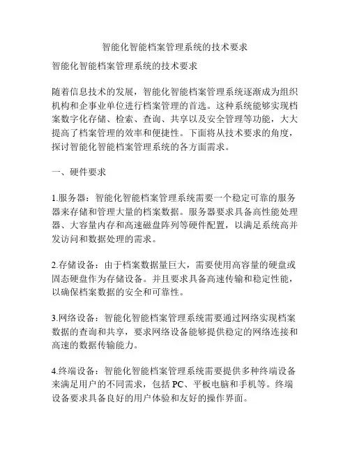 智能化智能档案管理系统的技术要求