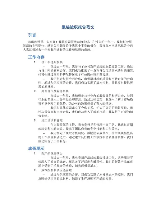 服装述职报告范文