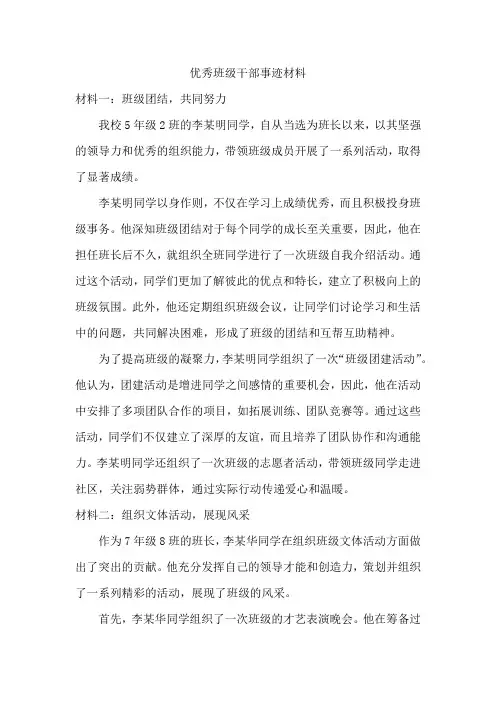 优秀班级干部事迹材料