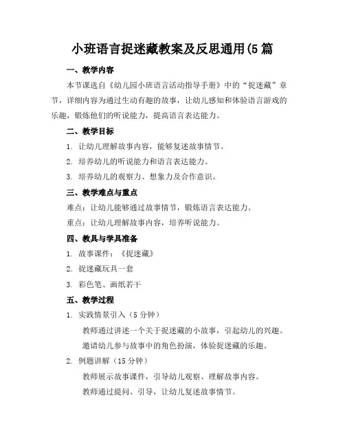 小班语言捉迷藏教案及反思通用(5篇