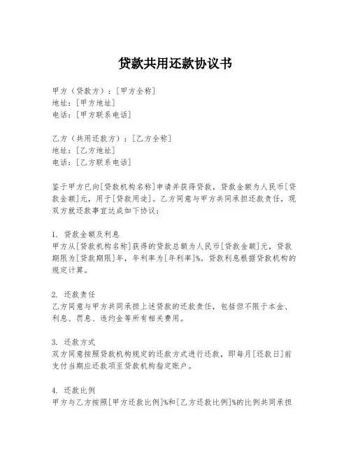 贷款共用还款协议书