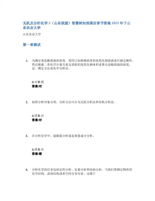 无机及分析化学2(山东联盟)智慧树知到课后章节答案2023年下山东农业大学