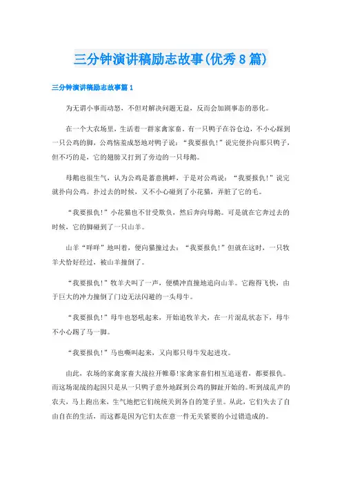 三分钟演讲稿励志故事(优秀8篇)
