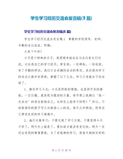 学生学习经验交流会发言稿(5篇)