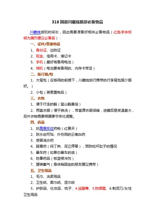 318国道川藏线旅游必备物品
