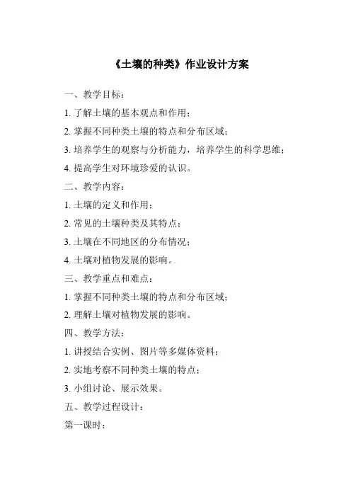 《土壤的种类作业设计方案》