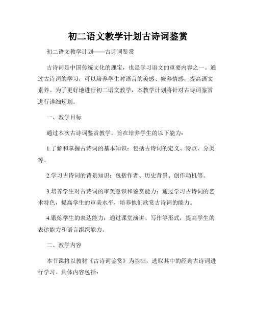 初二语文教学计划古诗词鉴赏
