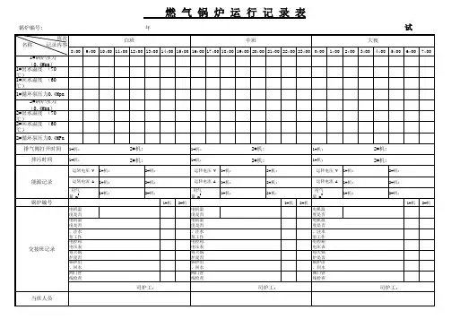 燃气锅炉日常运行记录