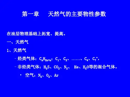 1天然气主要物性