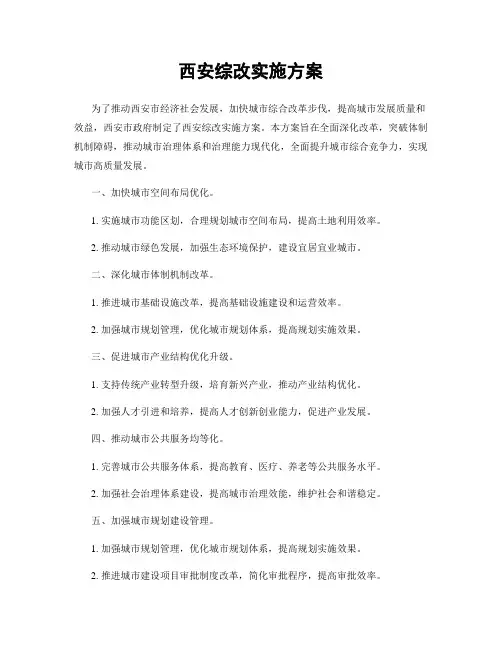 西安综改实施方案