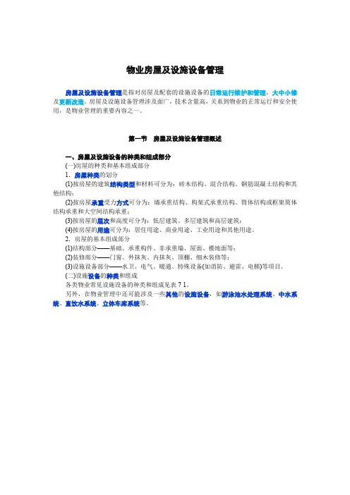物业房屋及设施设备管理