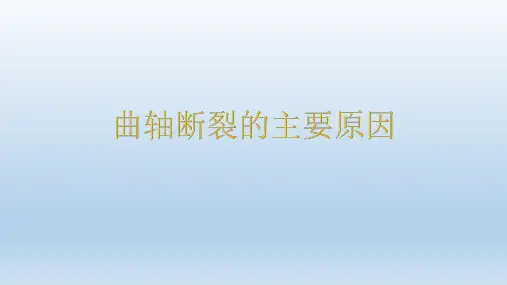曲轴断裂的主要原因