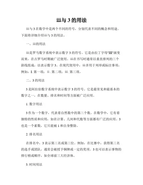 ⅲ与3的用法