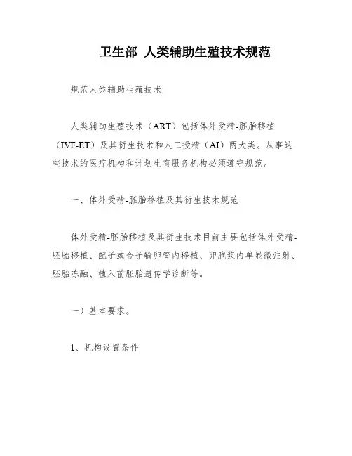 卫生部 人类辅助生殖技术规范