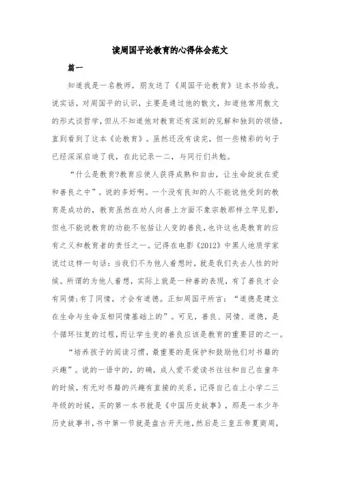 读周国平论教育的心得体会范文共两篇