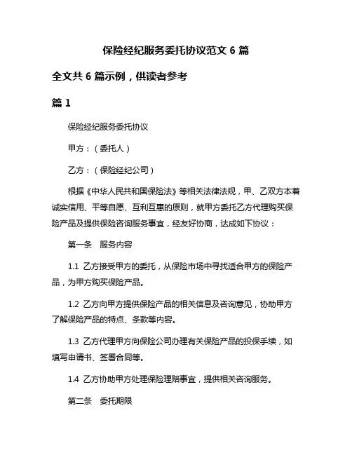 保险经纪服务委托协议范文6篇