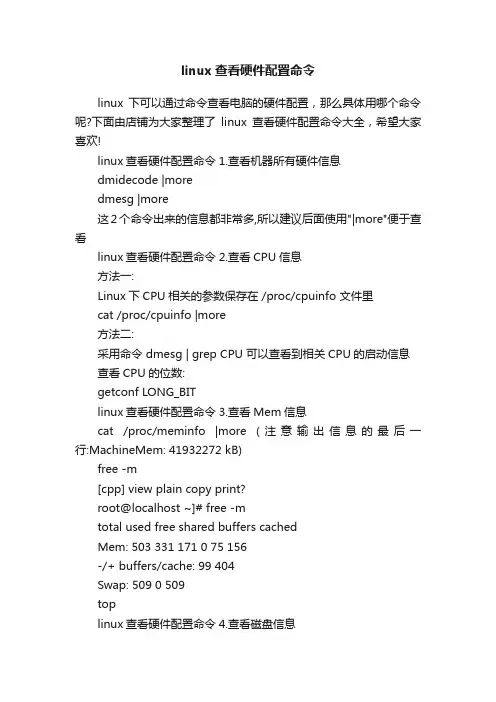 linux查看硬件配置命令